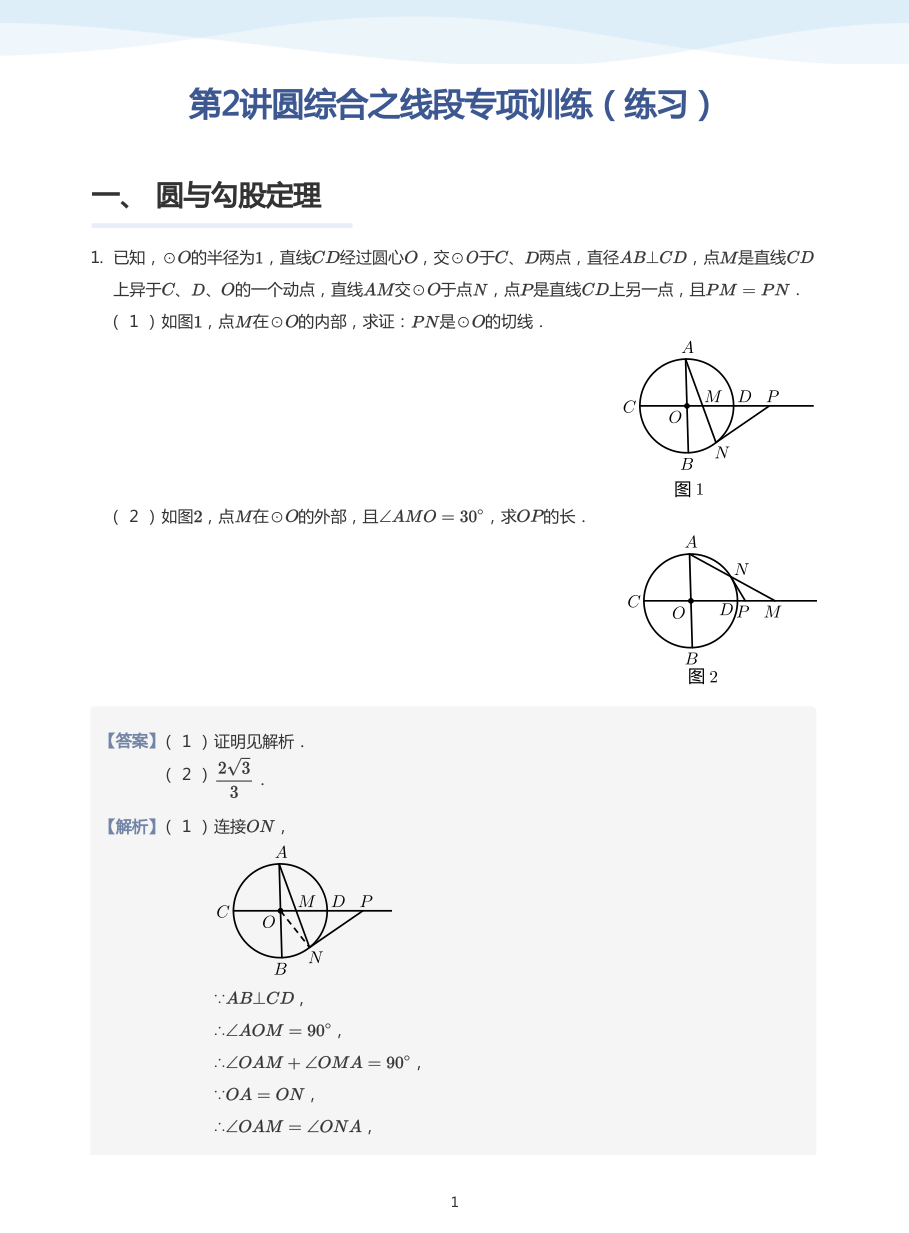 第2讲圆综合之线段专项训练（练习）(教师版).pdf 第 1 页